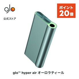 【ポイント20倍】 公式 glo(TM) hyper air オーロラティール 加熱式タバコ 本体 たばこ デバイス スターターキット グロー ハイパー エア [送料込み]