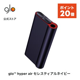 【ポイント20倍】公式 glo(TM) hyper air セレスティアルネイビー 加熱式タバコ 本体 たばこ デバイス スターターキット グロー ハイパー エア [送料込み]