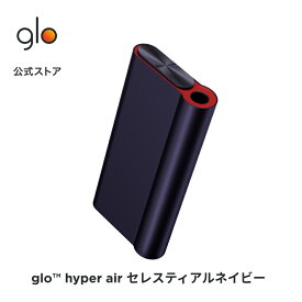 公式 glo(TM) hyper air セレスティアルネイビー 加熱式タバコ 本体 たばこ デバイス スターターキット グロー ハイパー エア [送料込み]