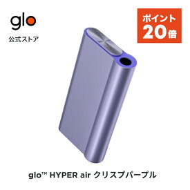 【ポイント20倍】 公式 glo(TM) HYPER air クリスプパープル 加熱式タバコ 本体 たばこ デバイス スターターキット グロー ハイパー エア [送料込み]