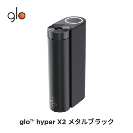 ［送料込み］公式 glo(TM) hyper X2 グロー ハイパーエックスツー・メタルブラック 加熱式タバコ 本体 たばこ デバイス