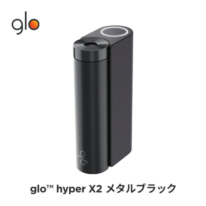 ［送料込み］公式 glo(TM) hyper X2 グロー ハイパーエックスツー・メタルブラック 加熱式タバコ 本体 たばこ デバイス  公式 glo 