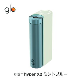 ［送料込み］公式 glo(TM) hyper X2 グロー ハイパーエックスツー・ミントブルー 加熱式タバコ 本体 たばこ デバイス