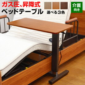 【SPセール終了まで2000円OFFクーポン配布中】 【人気商品】【新生活応援】介護ベッド用 昇降テーブル 電動ベッド用 リフティングテーブル 介護向け 介護用ベッド用 モーターベッド用 電動リクライニングベッド用 介護ベット用 ベット用 【】 glo-t61q