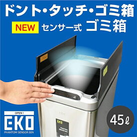 【送料無料】自動開閉 ゴミ箱　ごみ箱　ダストボックス 自動 センサー　センサー開閉 45L 45リットル　分別　スリム　キッチン　リビング　 glo glo-t10-5j-eko【玄関渡し】