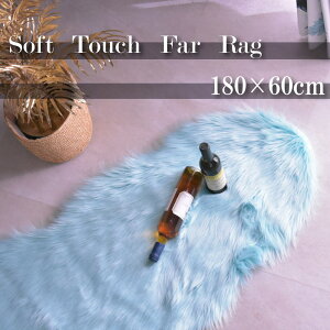 180×60cm フェイクファーラグ ファーマット ムートンラグ フェイクムートンラグ ラグ ふわふわカーペット ふんわりラグ デザインラグ モダンデザイン 人気 おしゃれ おすすめ 1人暮らし 一人