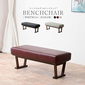 【SPセール終了まで2000円OFFクーポン配布中】 ベンチ チェアー ベンチチェア 単品 ダイニングベンチ 幅116 コンパクト 木製 ラバーウッド無垢材 PVC モダン おしゃれ レザー調 ブラック グレー ブラウン 合皮 glo-t17-4p 【玄関渡し】