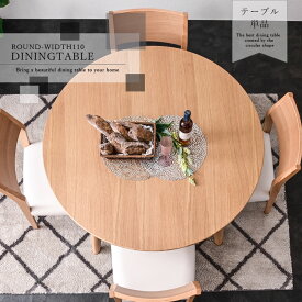 【SPセール終了まで2000円OFFクーポン配布中】 ダイニングテーブル 幅110 丸 円形テーブル ラウンドテーブル 北欧 オーク おしゃれ 無垢 ナチュラル テーブル単品 丸型 カフェ シンプル コンパクト 食卓テーブル 無垢テーブル 木製 4人用 glo-t56-2n 【玄関渡し】