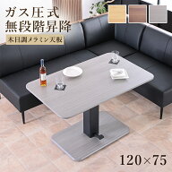 昇降テーブル 昇降式テーブル 幅120cm メラミン天板 テーブル 120 大きめ 単品 120cm 昇降式 昇降 おしゃ…