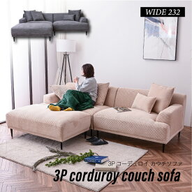 【SPセール終了まで2000円OFFクーポン配布中】 コーデュロイ カウチソファー ファブリック 3人掛け 座面が広い ソファー 3P 大型 コーデュロイ生地 3Pソファ 三人掛け カウチ カウチソファ クッション【ブルームEX】glo-st42-3t_bloom-ex【玄関渡し】