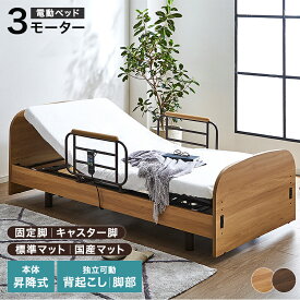 【SPセール終了まで2000円OFFクーポン配布中】 介護ベッド 電動ベッド 介護用ベッド 介護用 電動 ベッド 介護ベット 電動ベット 介護用ベット ベット マットレス付 マット付 マットレス付き マット付き 3モーター キャスター キャスター付 キャスター付き シングル