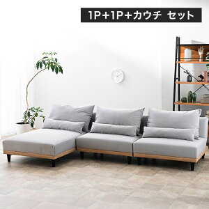 ソファベッド 3人掛け 2人掛け 3P 2P カウチソファ カウチソファー傷に強い 撥水 ソファーベッド フロアソファ ローソファ リビングソファー 肘なし 組み合わせ ソファー ファブリック 木製