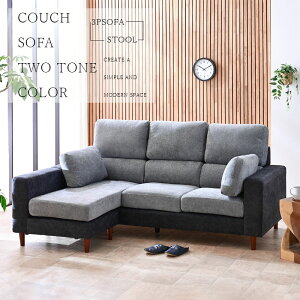 カウチソファ ソファ ソファー モダン スツール 3人 3Pソファ おしゃれ ファブリック 幅200 大きめ セパレート リビングソファー ブラック グレー クッション付き 左カウチ 右カウチ glo-t10-17n