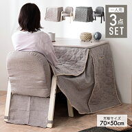 ハイタイプこたつ 70cm デスク ＆ チェア ＆ 布団 の 3点 セット パーソナルこたつ ハイタイプこたつ テ…