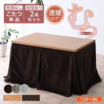 美品 120×80 昇降こたつ+専用布団+ソファーの3点