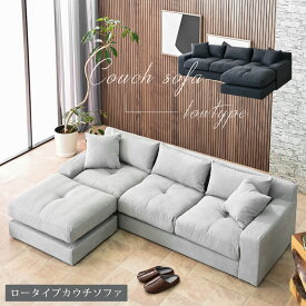 【Mセール終了まで2000円OFFクーポン配布中】 カウチソファー ローソファー ソファ おしゃれ ファブリック オットマン モダン ロータイプ リビング フロアソファ 左右カウチ対応 スツール 北欧 3Pソファ 三人掛け ロータイプ 低め glo-t10-17w 【玄関渡し】