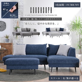 【SPセール終了まで2000円OFFクーポン配布中】 カウチソファー ソファ スツール付き シェーズロングソファ 3人掛け 傷に強い ファブリック クッション付き ツートン ネイビー アイボリー モダン おしゃれ 撥水 脚付き ブラウン シンプル glo-t10-19d【玄関渡し】