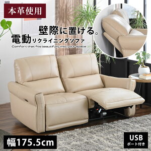 電動リクライニングソファ 2人掛け 本革」の人気商品一覧 | 安い商品を 