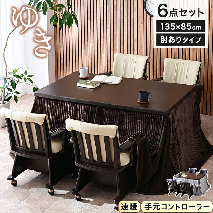 楽天市場】ハイタイプ こたつ＆チェアー＆布団の6点セット ハイタイプ 