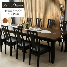 【SPセール終了まで2000円OFFクーポン配布中】 240幅 ダイニングテーブル9点セット ラバーウッド無垢材 ラバーウッド材 ラバーウッド集成材 耐久性 北欧モダン 人気 ダイニングテーブルセット 8人掛けダイニングセット 和 和風 ベンチ 椅子 大型 高級 240cm幅