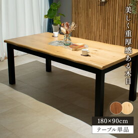 【SPセール終了まで2000円OFFクーポン配布中】 180幅 ダイニングテーブル オーク オーク材 突板 単品 耐久性 和モダン 人気 4人掛け 6人掛け 和 和風 四人掛け 六人掛け 4人 6人 大型 高級 180cm 180 ナチュラル ブラウン【玄関渡し】