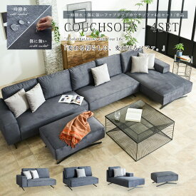 【SPセール終了まで2000円OFFクーポン配布中】 傷に強い カウチソファ カウチソファー ソファセット 4点 単品 左カウチ スツール付き L字 ソファ ペット対応 コーナーソファ スツール 一時撥水 グレー 脚付き 組み換えソファ glo-t11-46s 【玄関渡し】
