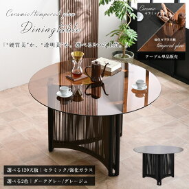 【Mセール終了まで2000円OFFクーポン配布中】 ダイニングテーブル ラウンドテーブル セラミック 丸 円形テーブル 単品 直径120 強化ガラス モダン おしゃれ 高級感 椅子 食卓セット ブラック ブラウン カフェ風 オレフィンロープ glo-t11-47h 【玄関渡し】