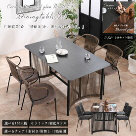 【Mセール終了まで2000円OFFクーポン配布中】 ダイニングセット ダイニングテーブルセット 5点セット セラミック 幅150cm 150幅 強化ガラス モダン おしゃれ 高級感 椅子 食卓セット ブラック ブラウン カフェ風 オレフィンロープ glo-t11-47x 【玄関渡し】