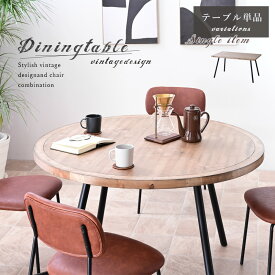 【SPセール終了まで2000円OFFクーポン配布中】 ダイニングテーブル テーブル ラウンドテーブル 丸 円形 長方形 ヴィンテージ 幅135 120幅 おしゃれ インダストリアル 作業台 天然木 エイジング加工 レトロ 食卓テーブル 単品 glo-t19-5x 【玄関渡し】