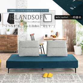 【SPセール終了まで2000円OFFクーポン配布中】 ソファ ソファー アイランド アイランドソファ アイランドソファー ソファベッド ソファーベッド ソファベット ソファーベット デイベッド ロータイプ ローソファ— 3人掛け 3人掛けソファ コンパクト 幅 190 190cm