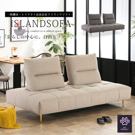 【SPセール終了まで2000円OFFクーポン配布中】 ソファ ソファー アイランド アイランドソファ アイランドソファー ソファベッド ソファーベッド ソファベット ソファーベット デイベッド 3人掛け 3人用 撥水 背もたれ 背もたれ別 ファブリック ベージュ グレー 【玄関渡し】