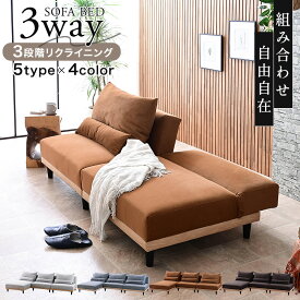 【SPセール終了まで2000円OFFクーポン配布中】 ソファベッド 3人掛け 2人掛け 3P 2P カウチソファ カウチソファー傷に強い 撥水 ソファーベッド フロアソファ ローソファ リビングソファー 肘なし 組み合わせ ソファー ファブリック 木製 木 シングル おしゃれ 北欧