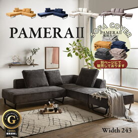 【組立設置付】 【パメラ2】 洗える ソファ ソファー カウチ カウチソファ カウチソファー フル カバー カバーリング コーデュロイ オットマン オットマン付き ファブリック L字 3人掛け 3P 大型 三人掛け 片肘 240cm 240 座面が広い 座面 広い