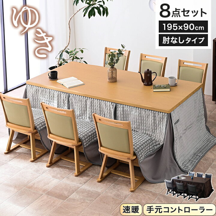 楽天市場】6人用 ハイタイプ こたつ ＆ チェアー ＆ 布団 の 8点 