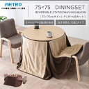 高さ調節 ハイタイプこたつ 丸型 円形 円卓 4点 セット ハイタイプ こたつ 2人掛け 2way ダイニングコタツ 座椅子 コタツ 座卓 ダイニングこたつ おしゃれ 掛布団付き 二人用 正方形 75×75cm glo-t67z【玄関渡し】