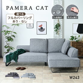 【SPセール終了まで2000円OFFクーポン配布中】 【組立設置付】 【パメラ キャット】 ソファ ソファー カウチ カウチソファ カウチソファー 洗える カバーリング 傷に強い キズに強い 撥水 ファブリック L字 3人掛け 3P 大型 大型ソファ ペット 犬 猫 三人掛け グレー