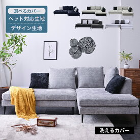 【組立設置付】 【新色追加】カウチソファ カバー 洗える ファブリック カウチソファー L字 3人掛け ソファー 3P 大型 高級 モダン 布地 人気 三人掛け 2人掛け カウチ カウチソファ グレー カバーリング お手入れ簡単 glo 【ドナー】glo-st17-3n-doner