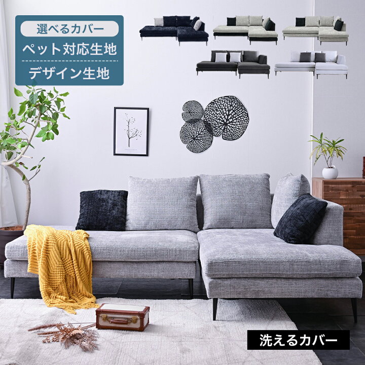 楽天市場】【組立設置付】 【新色追加】カウチソファ カバー 洗える 