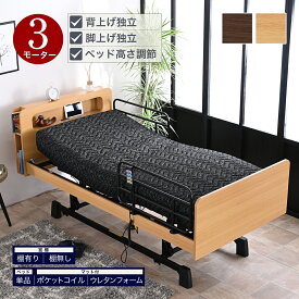 【SPセール終了まで2000円OFFクーポン配布中】 電動ベッド マットレス付き 電動ベッドのみ 3モーター 介護向け 介護用ベッド 3モーターベッド ポケットコイル ウレタンマット 電動リクライニングベッド 介護ベット 電動ベット 介護ベッド 病床 病床確保 ベット