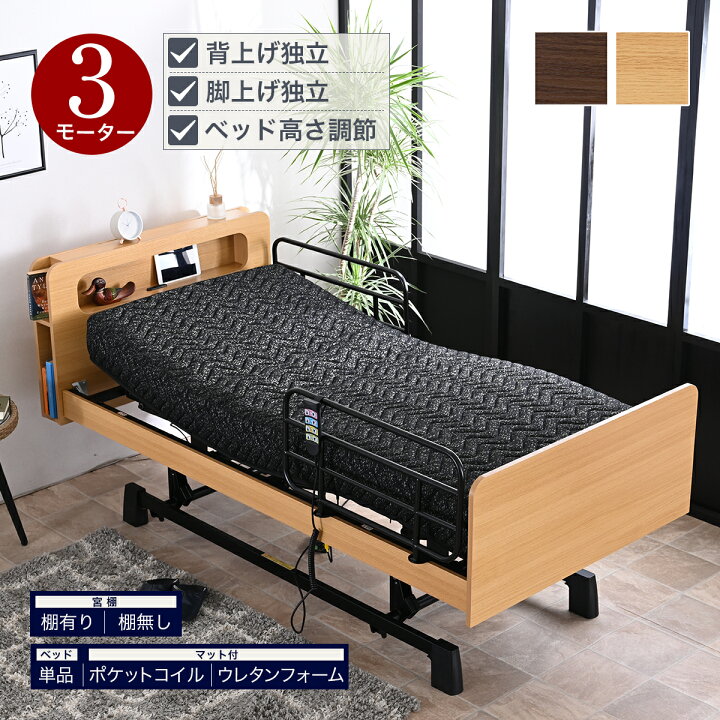 楽天市場】電動ベッド マットレス付き 電動ベッドのみ 3モーター 介護 