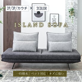 【SPセール終了まで2000円OFFクーポン配布中】 【トーン2】 ソファ ソファー アイランドソファ アイランドソファー アイランド ソファベッド ソファーベッド 背もたれ バックレスト クッション 3個 2個 3Pソファ 3人掛け 傷に強い 撥水 デイベッド 【玄関渡し】