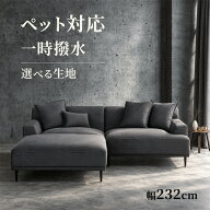 【Mセール終了まで2000円OFFクーポン】 ソファー カウチソファ 幅232cm 傷に強い 撥水 カウチ ソファ カ…