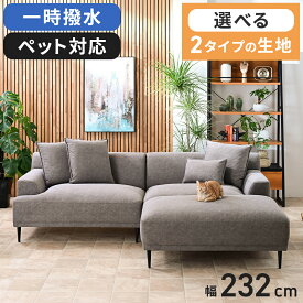 【Mセール終了まで2000円OFFクーポン配布中】 幅232cm 傷に強い 撥水 カウチ ソファ ソファー カウチソファ カウチソファー ファブリック 3人掛け オットマン 座面が広い 3人掛けソファー 3P 大型 高級 座面 広い ロータイプ ローソファ ロー フロアソファ フロア 230cm 230