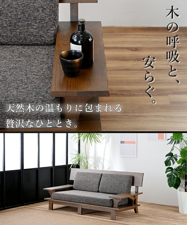 楽天市場】【開梱設置付】 美しい木目が際立つ和モダン2Pソファー 高級 