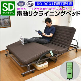 【新生活応援】【送料無料】セミダブル　折りたたみ電動ベッド　SDサイズ　折りたたみ　介護ベッド 電動ベッド　 1モーターベッド 介護向け 介護用ベッド リクライニング 介護ベット 電動ベット 介護ベッド 電動 　コロナ対策　 glo-t61-2a【玄関渡し】