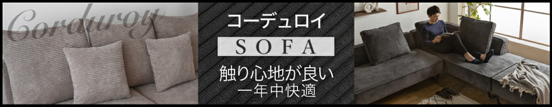 コーデュロイソファ