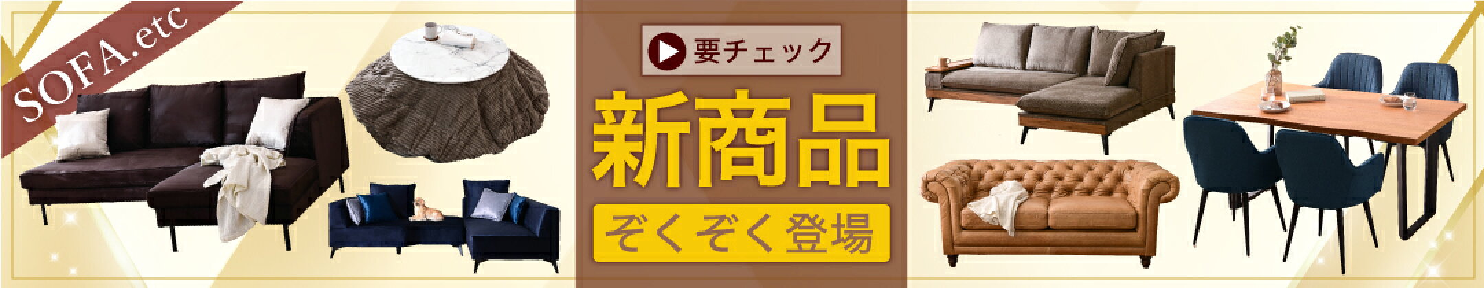 新商品
