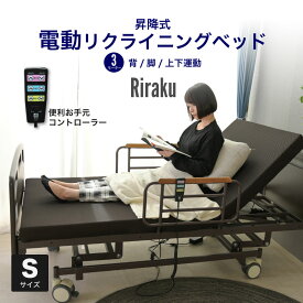 【Mセール終了まで2000円OFFクーポン配布中】シングル マットレス付き 電動ベッド3モーター 介護向け 介護用ベッド 3モーターベッド 電動リクライニングベッド 介護ベット 電動ベット 介護ベッド 病床 病床確保 Sサイズ ベット 電動 glo glo-t64n_riraku【玄関渡し】