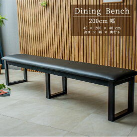【SPセール終了まで2000円OFFクーポン配布中】 ダイニングベンチ ベンチ単品 ラバーウッド無垢材 ラバーウッド材 ラバーウッド集成材 PVC 耐久性 北欧モダン 人気 ダイニングテーブルセット 2人掛け 3人掛けダイニングセット 和 和風 椅子 大型 高級 200幅