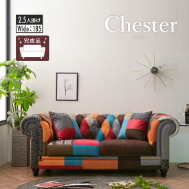 【人気商品】ファブリック Chesterfield チェスターフィールド パッチワーク 2人掛けソファ 2P 3人掛けソファ 3P 高級 モダン ラグジュアリー ビンテージ 二人掛け 三人掛け 一人暮らし glo 【チェスター】glo-t19-3z_ Chester【開梱設置便】